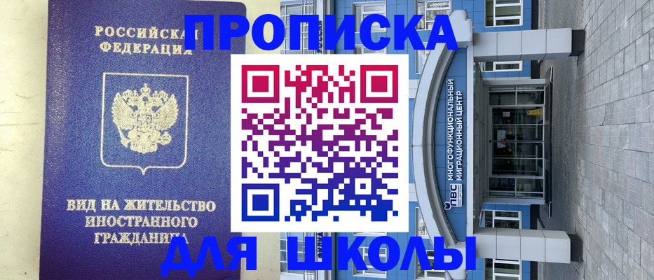 прописка для школы в Ставрополе